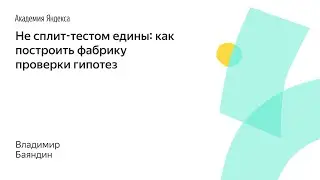 015. Не сплит-тестом едины: как построить фабрику проверки гипотез – Владимир Баяндин