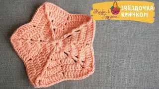 Звезда крючком.Салфетка подставка под горячее/ Crochet for beginners