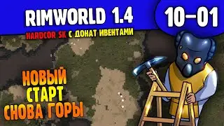 Снова Заново и Снова в Горе |10-01| RimWorld HSK 1.4 с донат ивентами