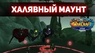 Старый Новый но халявный Маунт - Wotlk Wow Sirus - Скат Пустоты