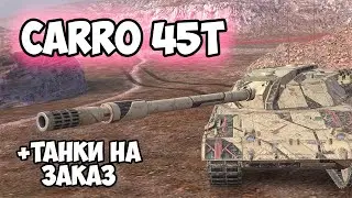 РОЗЫГРЫШ И CARRO 45t || ЗАКАЗ ТАНКОВ || TANKS BLITZ #shorts