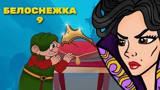 Белоснежка - эпизод 9 - Сила Невидимости