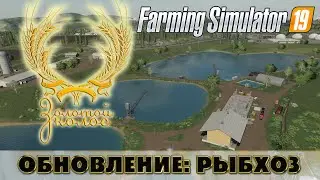 РЫБХОЗ - ОБНОВЛЕНИЕ ЗОЛОТОГО КОЛОСА - FARMING SIMULATOR 19