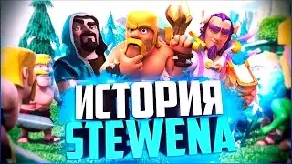 МОЯ ИСТОРИЯ ИГРЫ CLASH OF CLANS (2014 - 2016) STEWEN GAMES