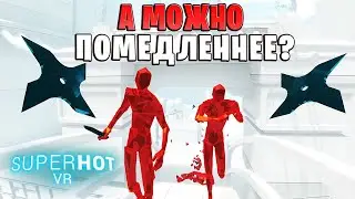 Наказываем плохих парней в слоумо! Неспешные разборки в SuperHot VR!