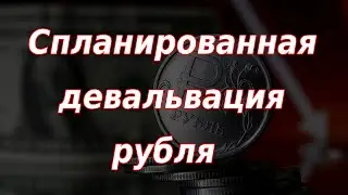 Спланированная девальвация рубля. Курс доллара.