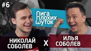 ЛИГА ПЛОХИХ ШУТОК #6 | Николай Соболев x Илья Соболев