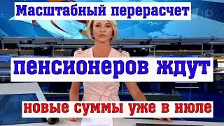 Масштабный Перерасчет: Пенсионеров Ждут Новые Суммы уже в июле