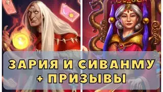 ЗАРИЯ, СИВАНМУ И НОВА В ИМПЕРИИ ПАЗЛОВ / МНОГО ПРИЗЫВОВ С РАЗНЫХ СОБЫТИЙ!