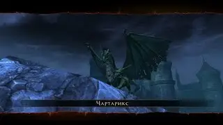 Чартарикс - еще вернется Neverwinter PS4