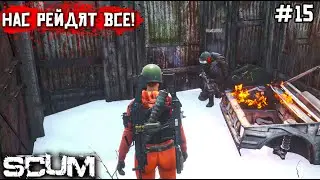 НАС РЕЙДЯТ ВСЕ! ОБОРОНА БАЗЫ. ВЫЖИВАНИЕ В SCUM №15