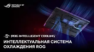 Интеллектуальная система охлаждения ROG
