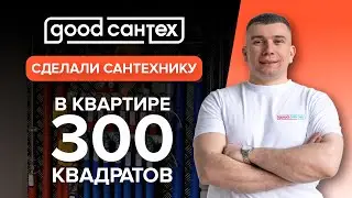 Монтаж сантехники и отопления в квартире 300 квадратов. Сантехник СПб. Гуд Сантех. Леонтьевский мыс