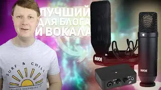 RODE NT1 & AI 1 Complete Studio Kit: ОБЗОР ПОПУЛЯРНОГО МИКРОФОНА