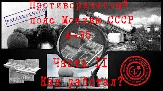 2# Противоракетное кольцо Москвы СССР | Заброшенный комплекс А-35ПРО | Как функционировал?