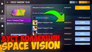 🤯 СРОЧНО! БУСТ SPACE VISION КОЛЛЕКЦИИ В STANDOFF 2! ТЕРС СПАЛИЛ ИНФОРМАЦИЮ О БУСТЕ СТАНДОФФ 2!