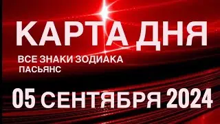 КАРТА ДНЯ🚨05 СЕНТЯБРЯ 2024🔴 ЦЫГАНСКИЙ ПАСЬЯНС 🌞 СОБЫТИЯ ДНЯ❗️ВСЕ ЗНАКИ ЗОДИАКА 💯TAROT NAVIGATION