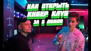 Как открыть компьютерный клуб за 5 млн рублей - советы и опыт владельца компьютерного клуба