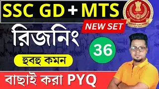 SSC GD 2025 Reasoning in Bengali | SSC MTS 2025 Reasoning | WBP 2024 reasoning | Roy's Coaching