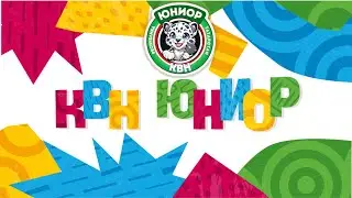 Фестиваль Республиканской школьной лиги КВН «Юниор»