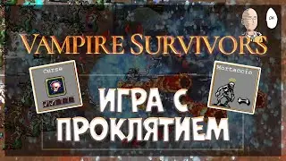 Играем с проклятием! Перк на усложнение игры! | Vampire Survivors #14