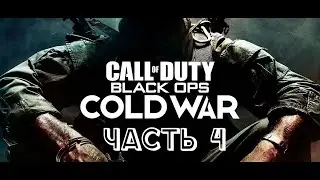 Call of Duty®: Black Ops Cold War Часть 4. Прохождение на реализме