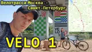 Velo 1. Вело 1. Велопутешествие из Зеленограда до Дубны по велотрассе Москва - Санкт-Петербург