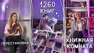 НОВЫЙ ДОМ ДЛЯ КНИГ 🔥 ГЛОБАЛЬНЫЙ книжный переезд | РАССТАВЛЯЮ ВСЕ КНИГИ на мои книжные полки