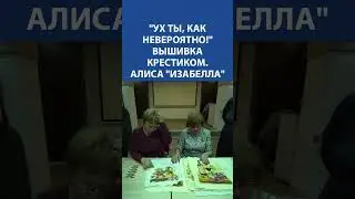 Ух ты, как невероятно! Вышивка крестиком. АЛИСА Изабелла