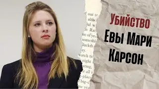 Убийство Евы Мари Карсон