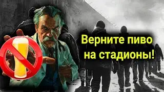 Вот почему пиво не продают на стадионах