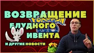 NIANTIC ВОЗВРАЩАЮТ ДАВНО ЗАБЫТЫЕ ИВЕНТЫ, ЛУННЫЙ НОВЫЙ ГОД И ДРУГИЕ НОВОСТИ