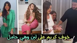 خوف كريم ديب على لين ابو شعر وهي حامل 😲صدمهم بردة فعله 😍