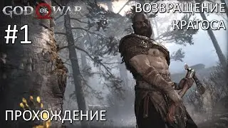 Батя вернулся. Прохождение God of War на ПК #1