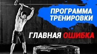 Как составить программу тренировок, чтоб не было главной ошибки