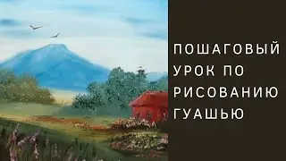 Как нарисовать домик в горах | Пошаговый урок рисования гуашью