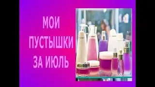 ♥ ЗАКОНЧИЛА ТРИ АРОМАТА ♥ МОИ ПУСТЫЕ БАНОЧКИ ИЮЛЬ 2022 ♥ ПУСТЫШКИ ♥ ИСПОЛЬЗОВАЛА ДО ДОНЫШКА ♥