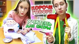 КОРОЧЕ ГОВОРЯ  стала УЧИТЕЛЕМ трудов для младшей сестры. Как быстро научиться шить с Fashion Studio