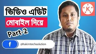 মোবাইলে ভিডিও এডিট করুন | Mobile Video Editing Tutorial Bangla | Part 2