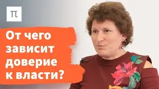 Институциональное доверие — Ольга Гулевич / ПостНаука