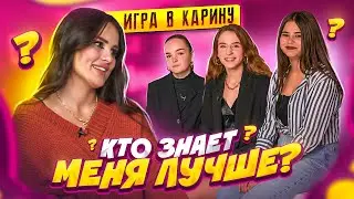 КТО из ПОДПИСЧИЦ знает меня ЛУЧШЕ?😱 Борьба за ПРИЗ | Игра В Карину