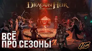 Dragonheir: Silent Gods Все про сезоны!