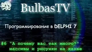 Программирование в DELPHI №6 ("А почему вас так много?" массивы и рисунки на канве)