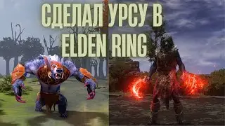 ELDEN RING - БИЛД УРСЫ ИЗ DOTA 2. Лучший билд на кровотечение для дотера! +АНОНС DLC!