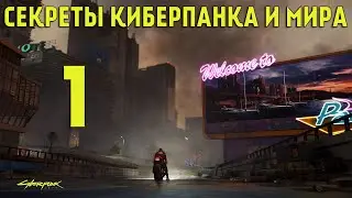 Cекреты Киберпанка и Мира Cyberpunk 2077 | 