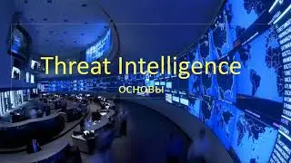Основы Threat Intelligence. Обнаружение тактик хакеров и пример работы Autofocus. Денис Батранков