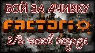 Спидоран Factorio часть 3. Наныл нефть. Кажется я не успею...