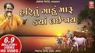 Hari Tu Gadu Maru Kya Lai Jaay | Prabhatiya Bhajan | Super Hit Gujarati Bhajan | Praful Dave