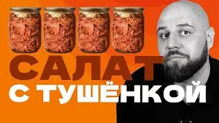 РЕЦЕПТ САЛАТА С МЯСОМ   ТУШЕНКА