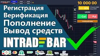 КАК ПОПОЛНИТЬ ДЕПЕЗИТ INTRADE BAR (ВЕРИФИКАЦИЯ, ОБЗОР)  ТОРГОВЛЯ 2024, БИНАРНЫЕ ОПЦИОНЫ.